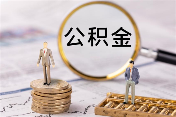 遵义公积金里的钱怎么取（公积金里的钱怎么取出来?）