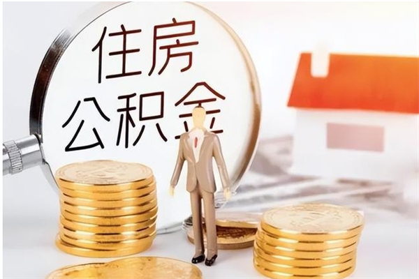 遵义离职后怎么提出公积金（离职了如何提取住房公积金里的钱）