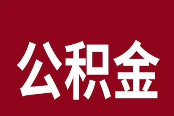 遵义公积金一年可以取多少（公积金一年能取几万）