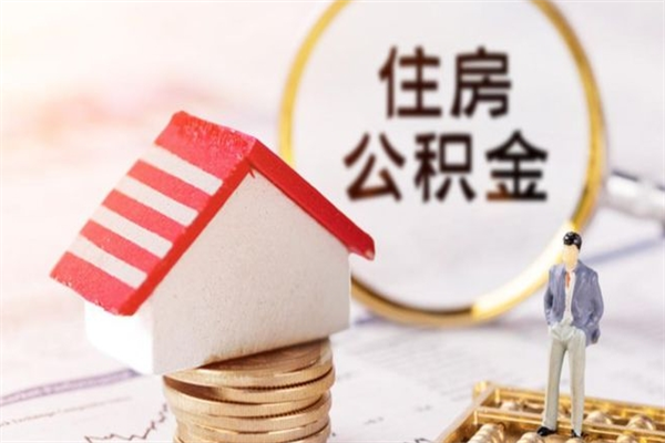 遵义住房公积金取出手续（请问取住房公积金要什么手续）