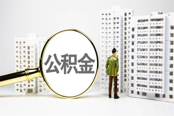 遵义提公积金（2019提取公积金的方法）