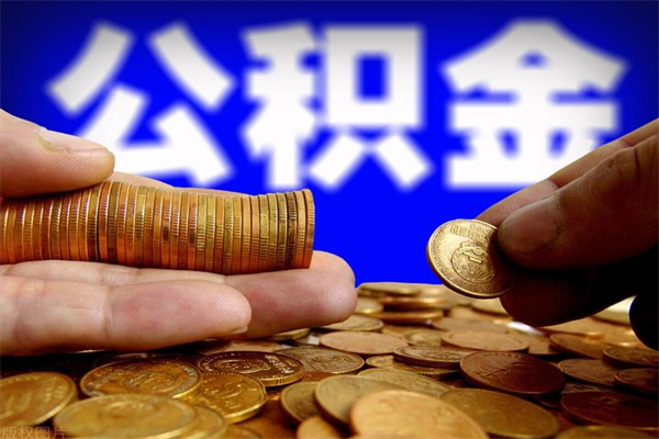 遵义封存人员公积金帮取（封存状态下的公积金如何提取）