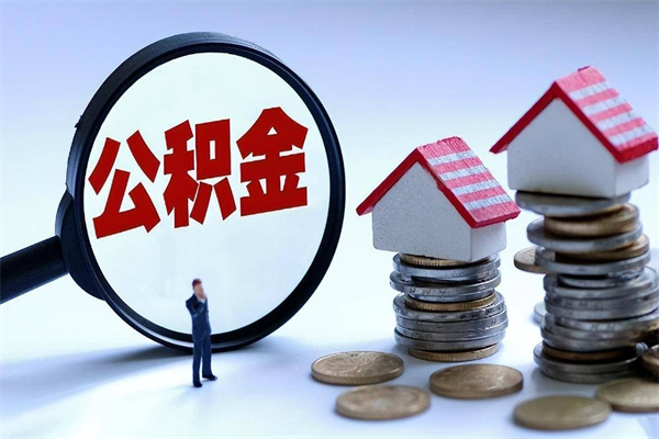 遵义已经离职了住房离职公积金怎么取（离职了住房公积金怎么提取出来）