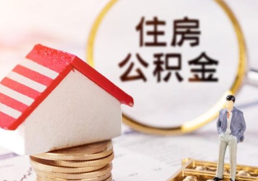 遵义辞职后如何领取住房公积金（已辞职住房公积金怎么领取）