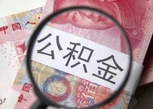 遵义怎么领取个人公积金（怎么领公积金?）