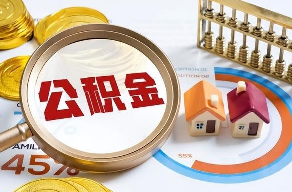 遵义补充住房公积金帮取（补充住房公积金怎么取）