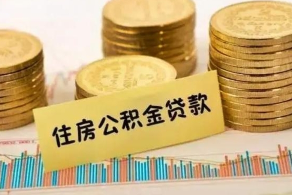 遵义离职了要把公积金取出来吗（离职以后公积金要取出来吗）