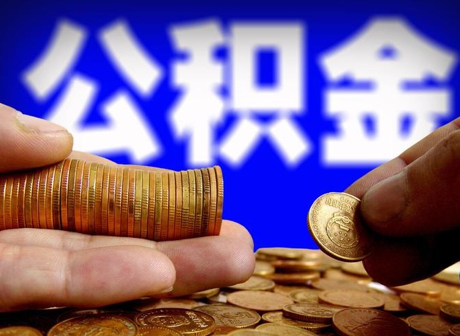 遵义公积金在职提出（公积金在职人员怎么提取）